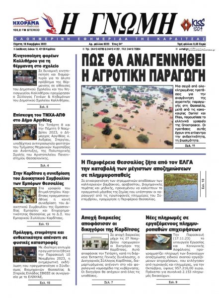 Η Γνώμη Καρδίτσας