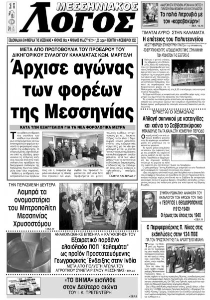 Μεσσηνιακός Λόγος