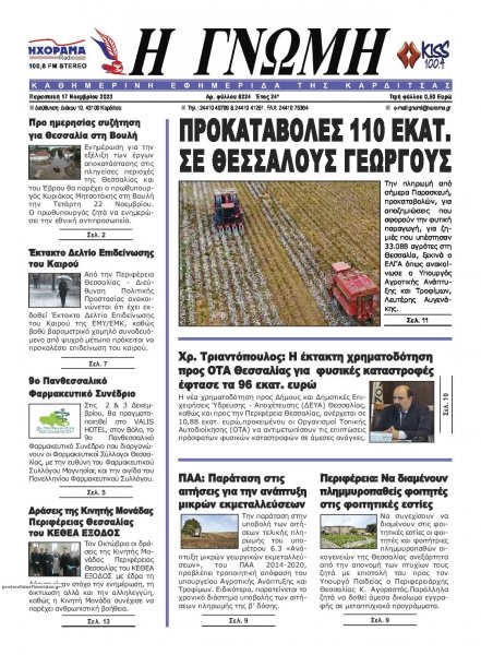 Η Γνώμη Καρδίτσας