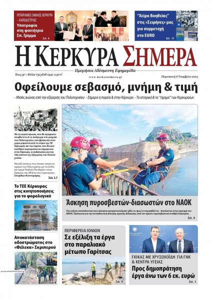 Η Κέρκυρα Σήμερα