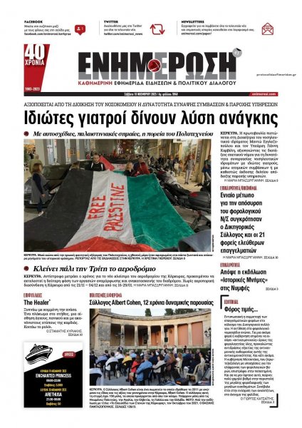 Ενημέρωση Κέρκυρας