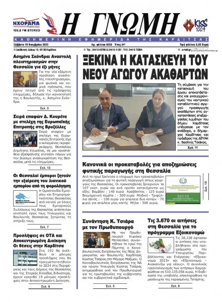 Η Γνώμη Καρδίτσας