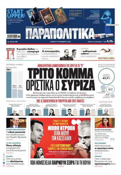 Παραπολιτικά