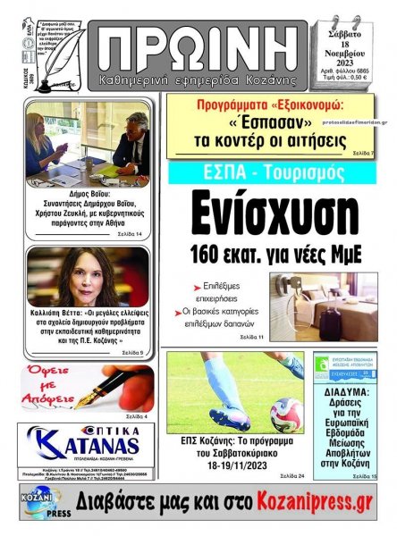 Πρωινή Κοζάνης