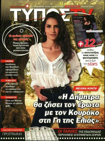 ΕΛΕΥΘΕΡΟΣ ΤΥΠΟΣ - ΤΥΠΟΣ TV