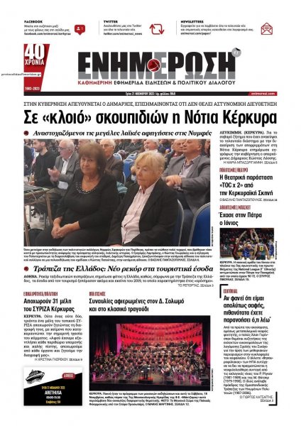 Ενημέρωση Κέρκυρας