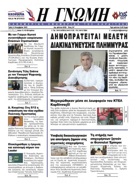 Η Γνώμη Καρδίτσας