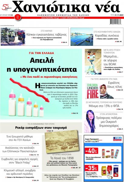 Χανιώτικα Νέα