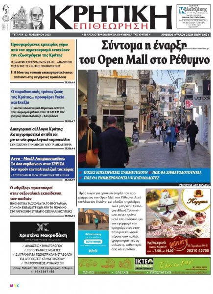 Κρητική Επιθεώρηση