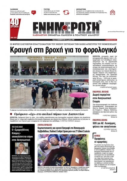 Ενημέρωση Κέρκυρας