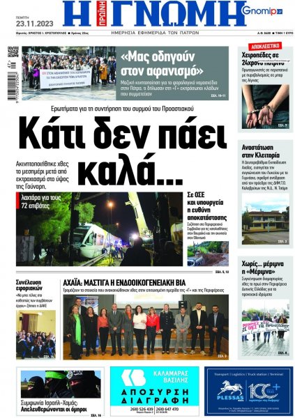 Γνώμη της Πάτρας