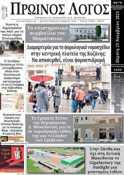 Πρωινός λόγος Κοζάνης