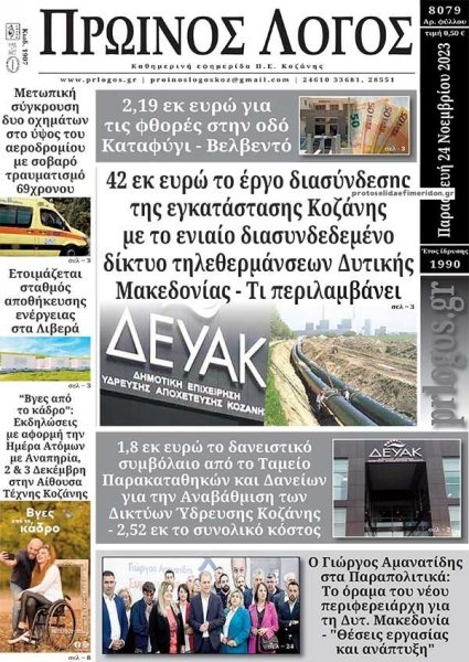 Πρωινός λόγος Κοζάνης