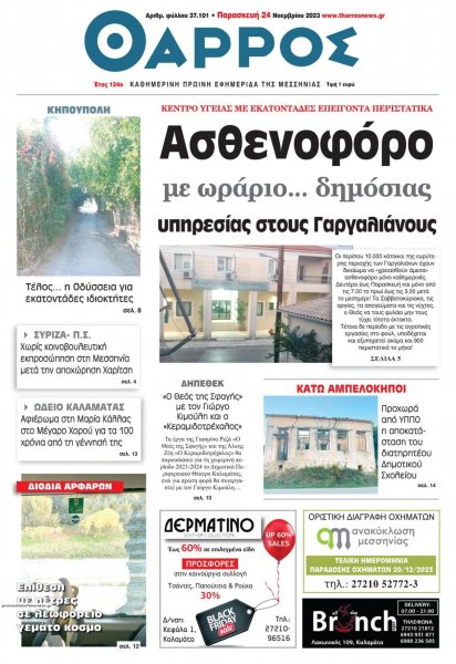 Θάρρος Μεσσηνίας