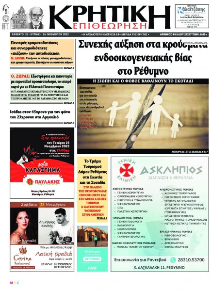 Κρητική Επιθεώρηση