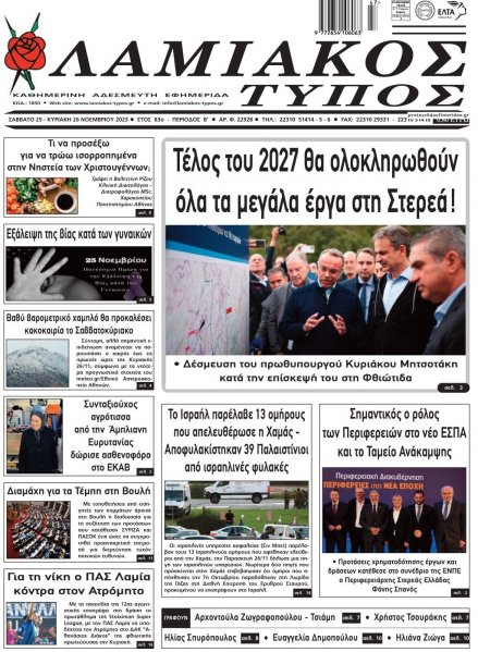 Λαμιακός Τύπος