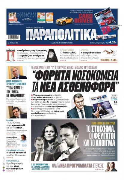 Παραπολιτικά