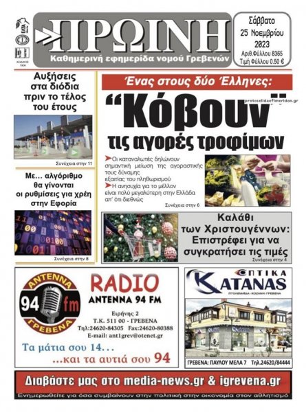 Πρωινή Γρεβενών