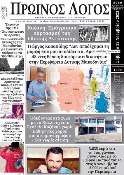 Πρωινός λόγος Κοζάνης