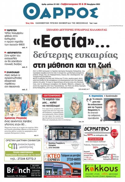 Θάρρος Μεσσηνίας