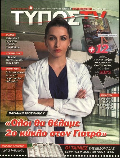 ΕΛΕΥΘΕΡΟΣ ΤΥΠΟΣ - ΤΥΠΟΣ TV