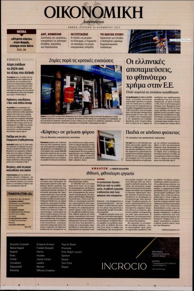 Η ΚΑΘΗΜΕΡΙΝΗ - ΟΙΚΟΝΟΜΙΚΗ