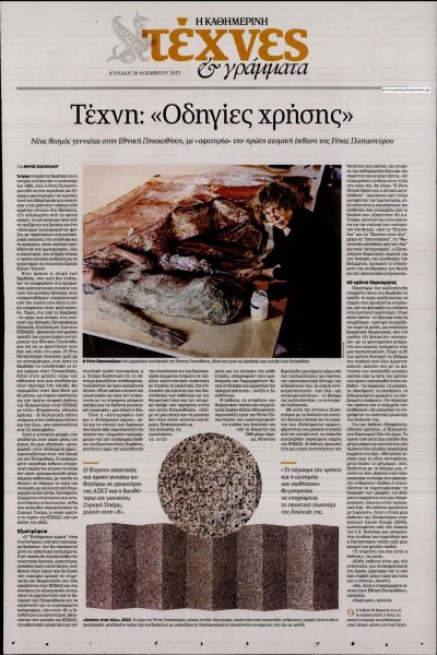 Η ΚΑΘΗΜΕΡΙΝΗ - ΤΕΧΝΕΣ ΚΑΙ ΓΡΑΜΜΑΤΑ