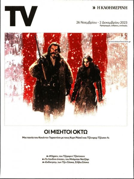 Η ΚΑΘΗΜΕΡΙΝΗ - TV