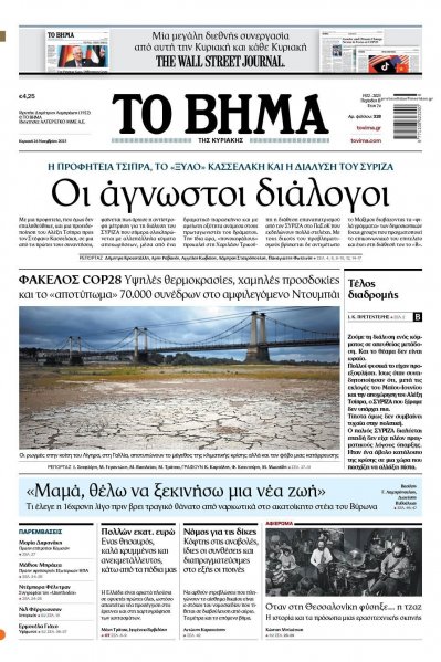 Το Βήμα της Κυριακής