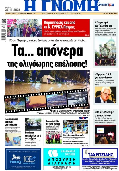 Γνώμη της Πάτρας