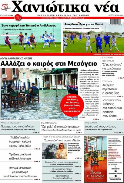 Χανιώτικα Νέα