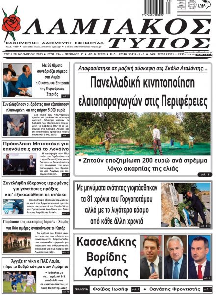 Λαμιακός Τύπος