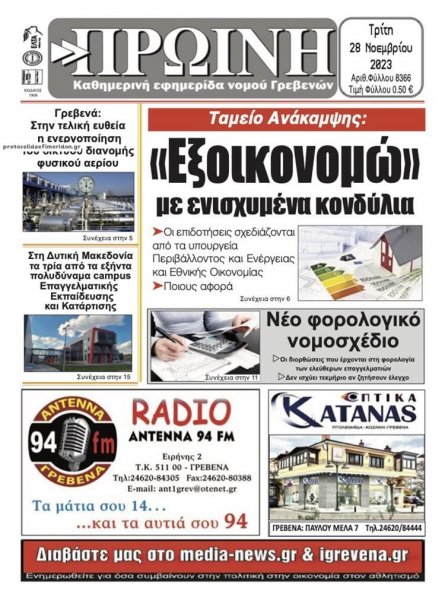 Πρωινή Γρεβενών