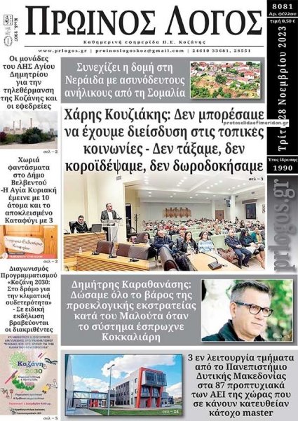 Πρωινός λόγος Κοζάνης