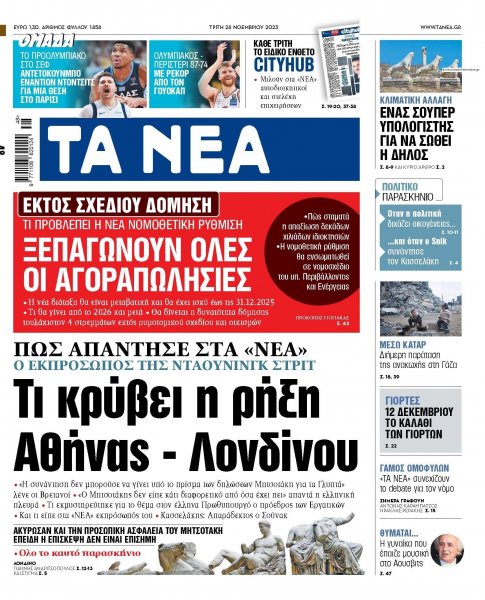 Τα Νέα