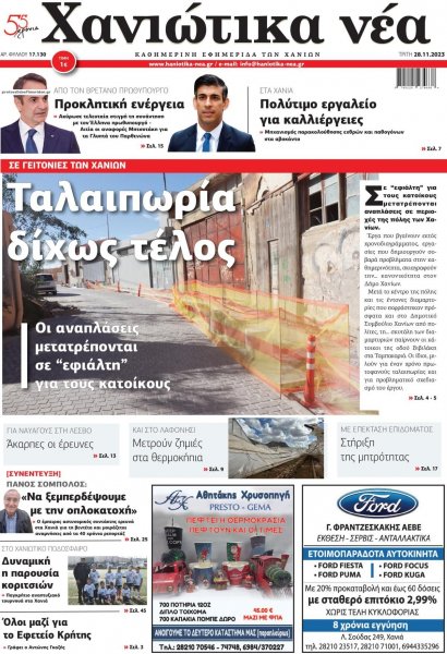 Χανιώτικα Νέα