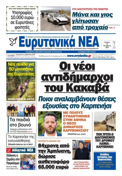 Ευρυτανικά Νέα
