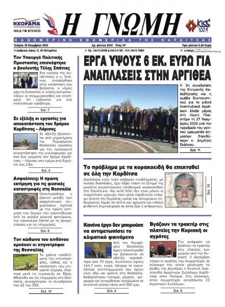 Η Γνώμη Καρδίτσας