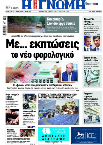 Γνώμη της Πάτρας