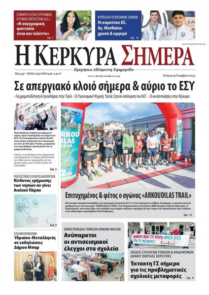 Η Κέρκυρα Σήμερα