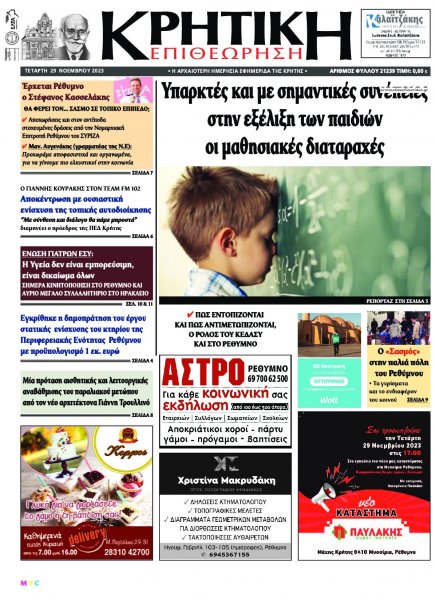 Κρητική Επιθεώρηση