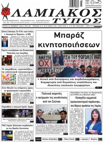 Λαμιακός Τύπος