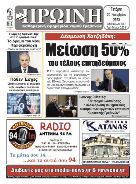 Πρωινή Γρεβενών