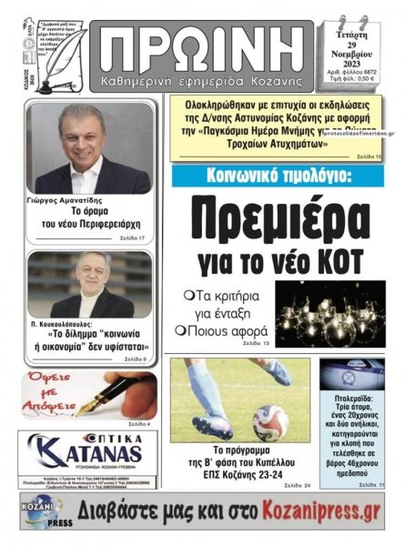 Πρωινή Κοζάνης