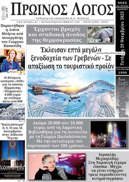 Πρωινός λόγος Κοζάνης