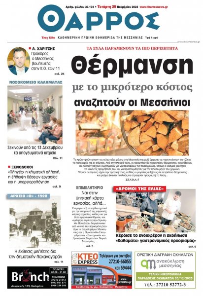 Θάρρος Μεσσηνίας