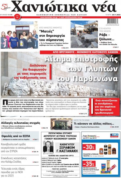 Χανιώτικα Νέα