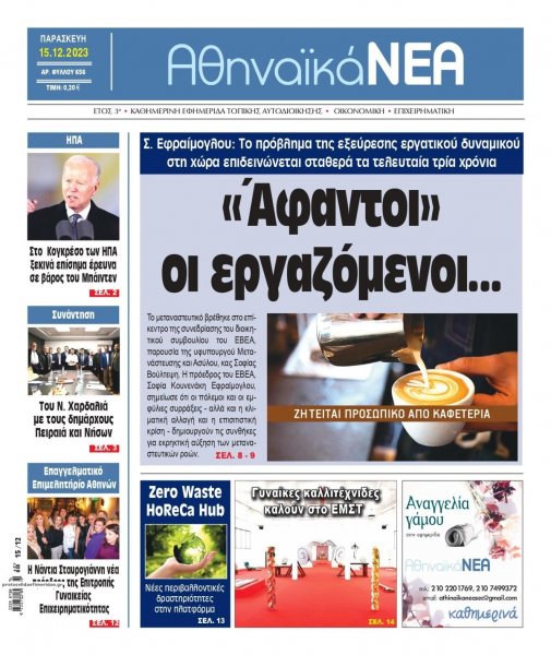 Αθηναϊκά Νέα