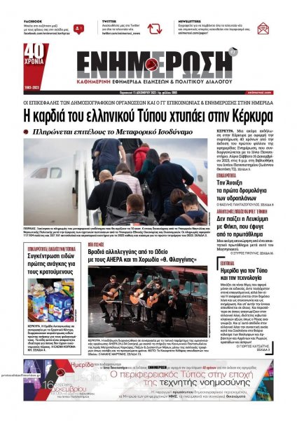 Ενημέρωση Κέρκυρας