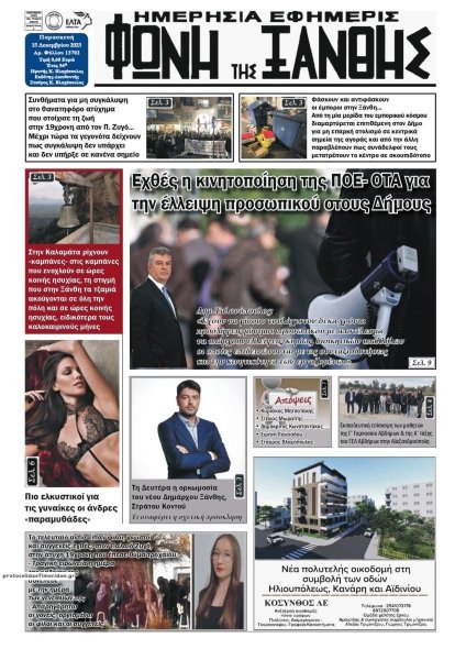 Φωνή της Ξάνθης